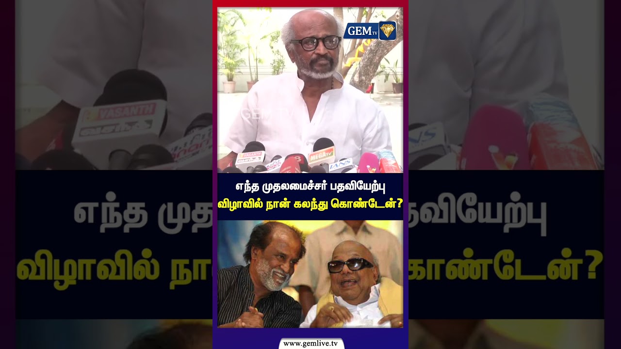 எந்த முதலமைச்சர் பதவியேற்பு  விழாவில் நான் கலந்து கொண்டேன்? | Rajinikanth Pressmeet | CM Vijay
