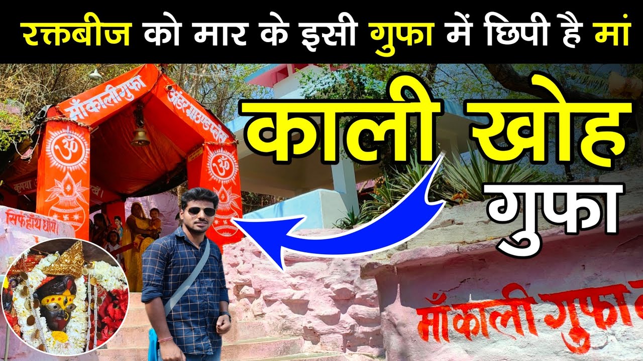 Kali khoh Temple | काली खोह मन्दिर | kali khoh mandir mirzapur