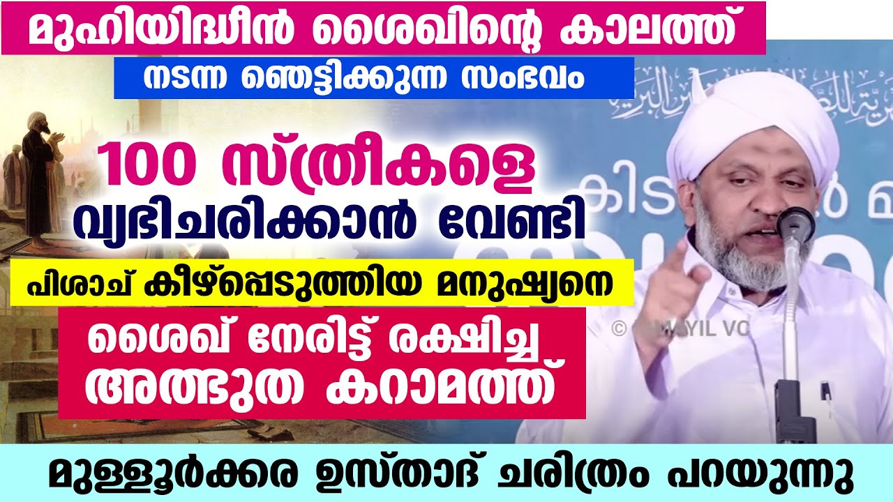 മുഹിയിദ്ധീൻ ശൈഖിന്റെ കാലത്ത് നടന്ന ഞെട്ടിക്കുന്നസംഭവം.. ശൈഖിന്റെ അത്ഭുത കറാമത്ത് MULLOORKKARA SAQAFI