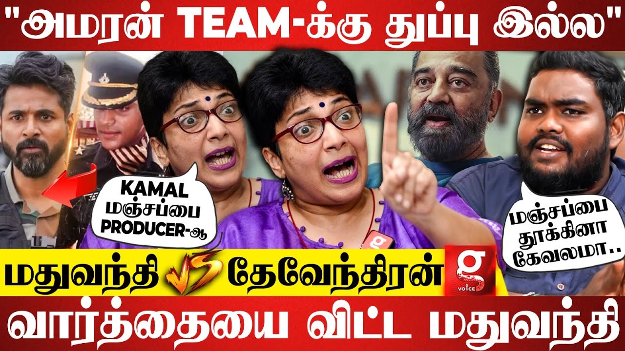 Amaran படத்துல பிராமணன்னு சொன்னா தான் ஒத்துக்குவீங்களா😡? Red Hot Interview With Madhuvanthii