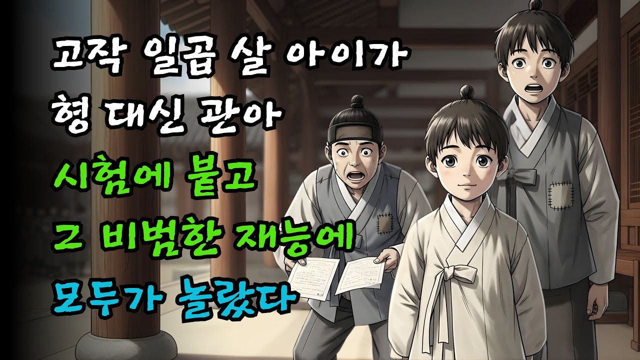 고작 7살 아이가 형 대신 관아 시험에 붙다… 모두를 놀라게 한 비범한 재능야담·민담·전설·설화·옛날이야기·오디오북
