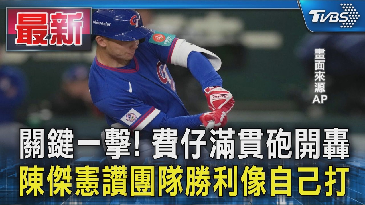 關鍵一擊! 費仔滿貫砲開轟 陳傑憲讚團隊勝利像自己打｜TVBS新聞 @TVBSNEWS01