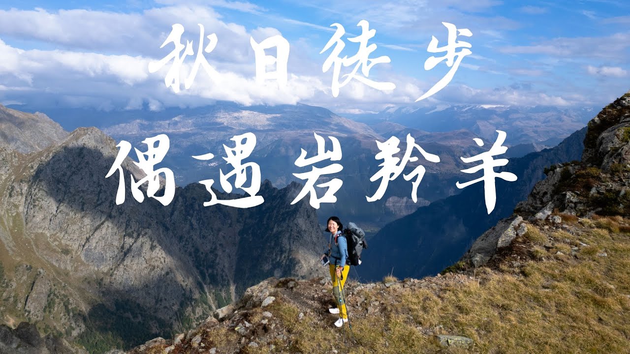 Chamrousse徒步露营｜Solo hiking Lac Robert et Grand Van
