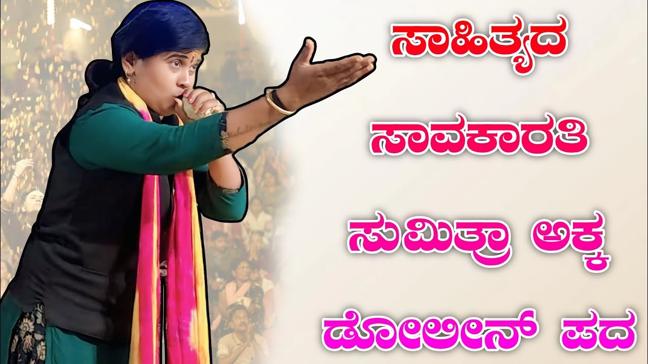 ಸಾಹಿತ್ಯದ ಸಾವಕಾರತಿ ಸುಮಿತ್ರಾ ಅಕ್ಕ ಡೋಲೀನ್ ಪದ | Mugalihal sumitra akka new dollin pada #dollinapadagalu 