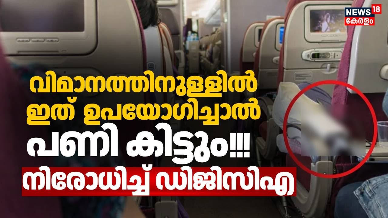 വിമാനത്തിനുള്ളിൽ ഇത്  ഉപയോഗിച്ചാൽ പണി കിട്ടും നിരോധിച്ച് DGCI | Flight Rule Change | Airplane