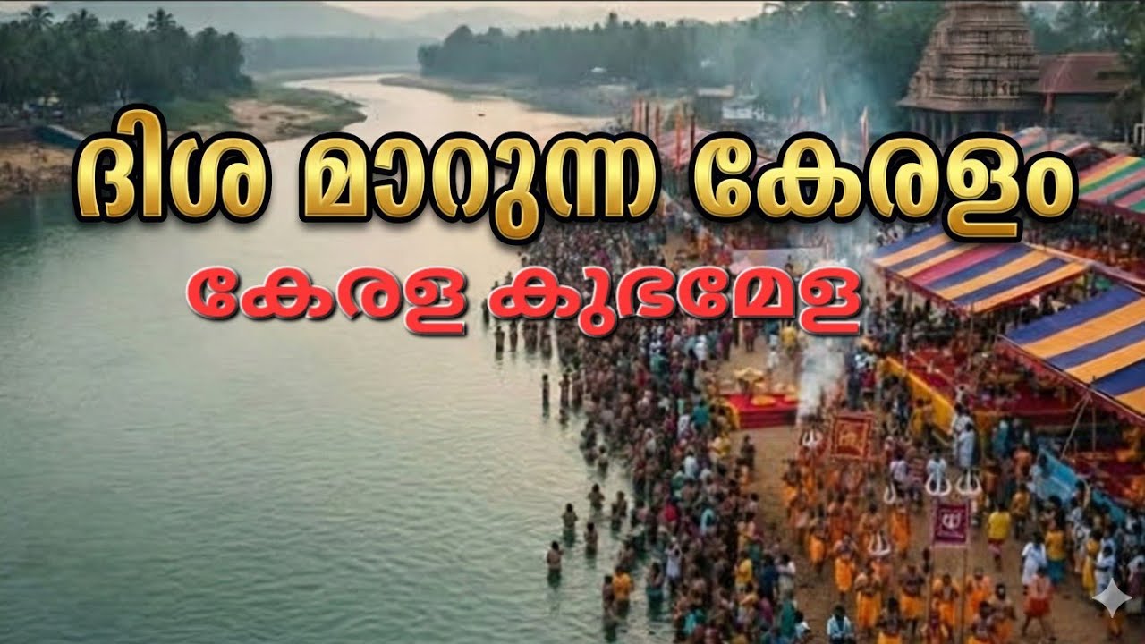 ദിശ മാറുന്ന കേരളം: കേരള കുംഭമേളയുടെ വിസ്മയക്കാഴ്ചകൾ #kumbhmela 