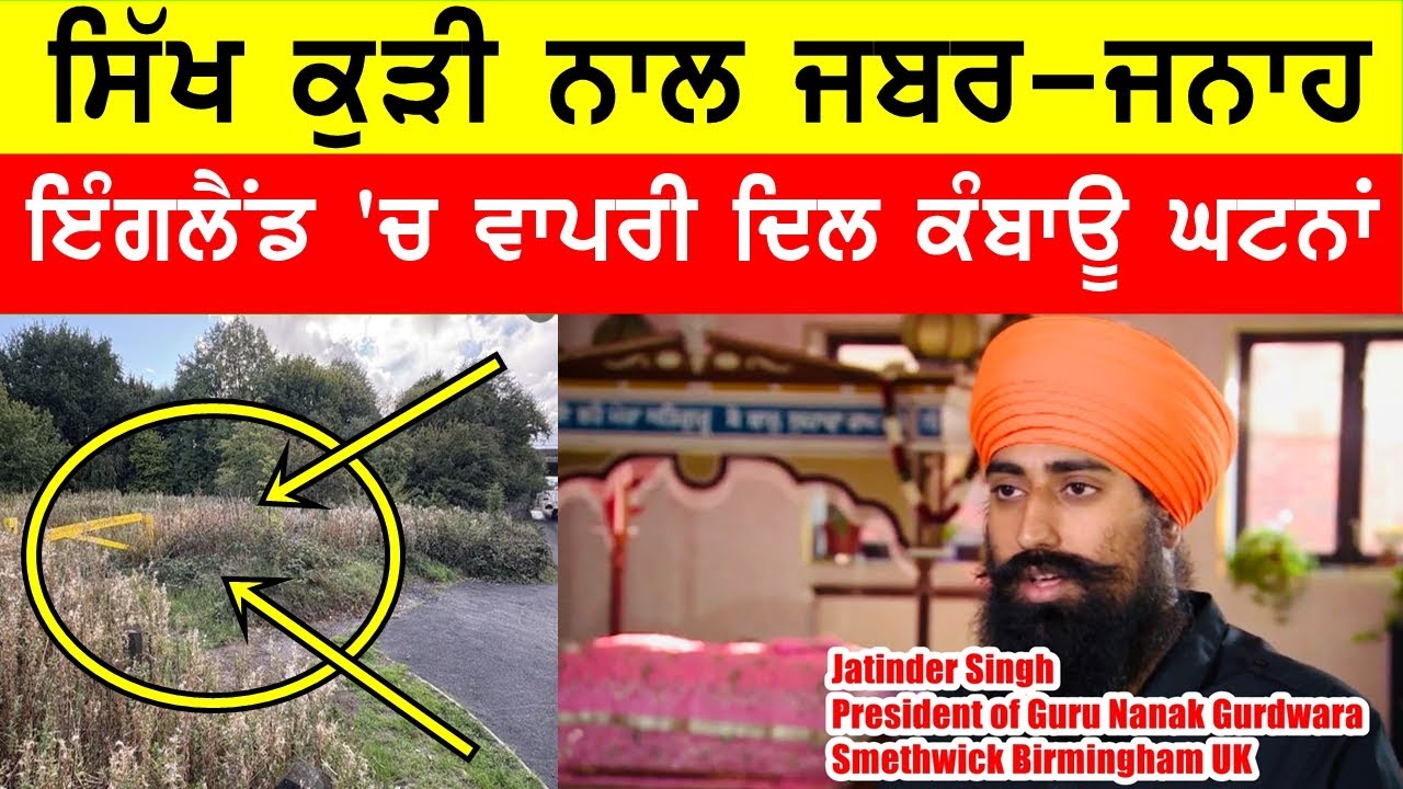 ਦਿਲ ਕੰਬਾਊ ਘਟਨਾ, ਸਿੱਖ ਕੁੜੀ ਨਾਲ ਜਾਬਰਜਨਾਹ