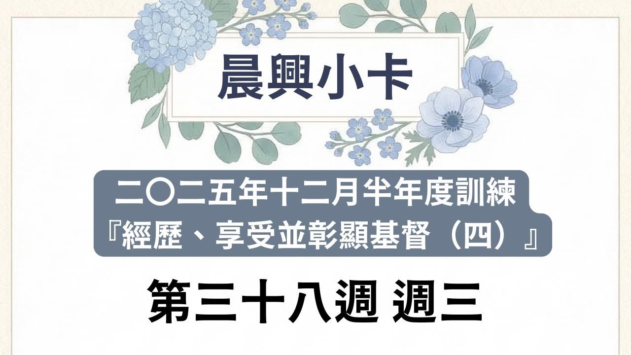 第三十八週 週三【晨興小卡】2025年12月半年度訓練