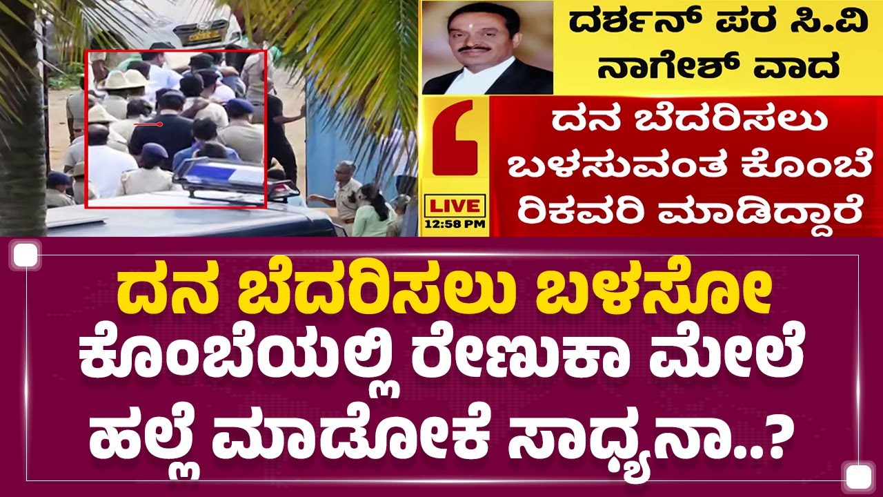 Renukaswamy Case​ನಲ್ಲಿ ಪೊಲೀಸರ ತನಿಖೆ ಬಗ್ಗೆ ವಕೀಲ CV Nagesh ವ್ಯಂಗ್ಯ | Darshan Case | @newsfirstkannada