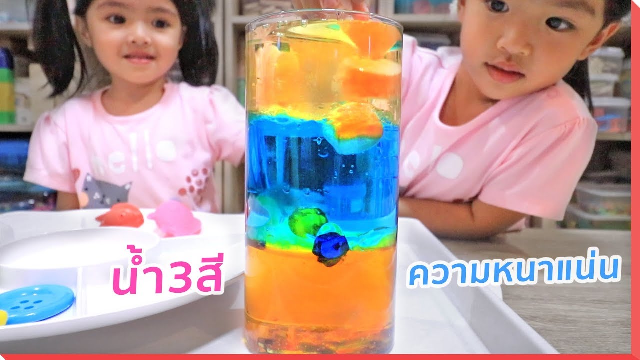 หนูยิ้มหนูแย้ม | น้ำ3สี เรียนรู้ความหนาแน่น