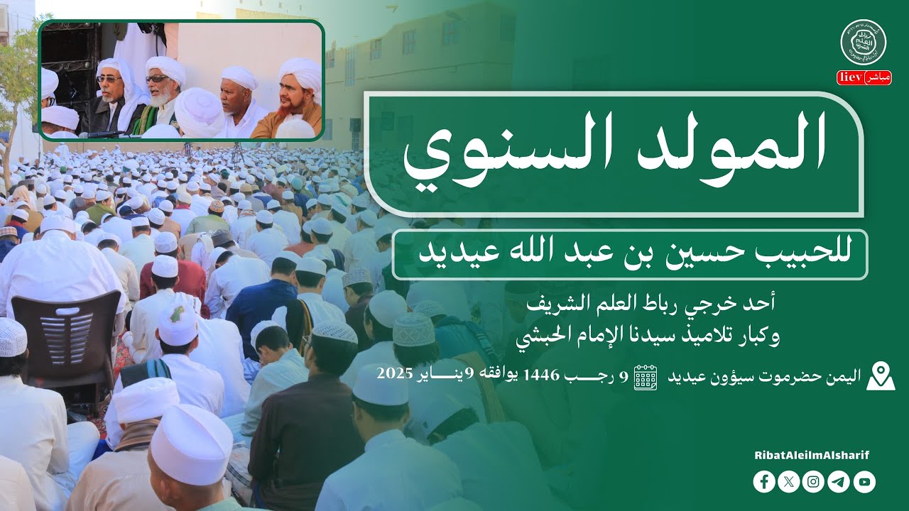 #مباشر : المولد السنوي  قراءة مولد الحبيب حسين بن عبد الله عيديد - منطقة عيديد سيؤون  9 رجب 1446ه