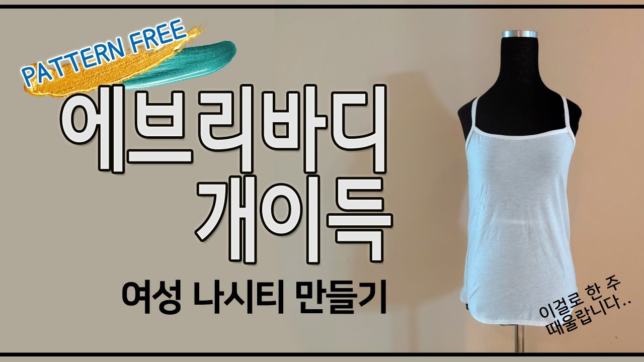 집에서 나시티 만든다구요? (무료패턴/FreePattern)