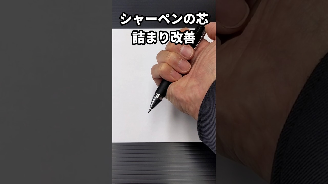 シャー芯の詰まりを直す #文房具 #calligraphy #pencil