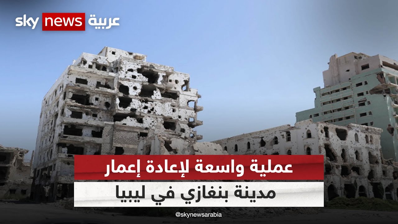 عملية واسعة لإعادة إعمار مدينة بنغازي في ليبيا| #مراسلو_سكاي |#سكاي_ليبيا