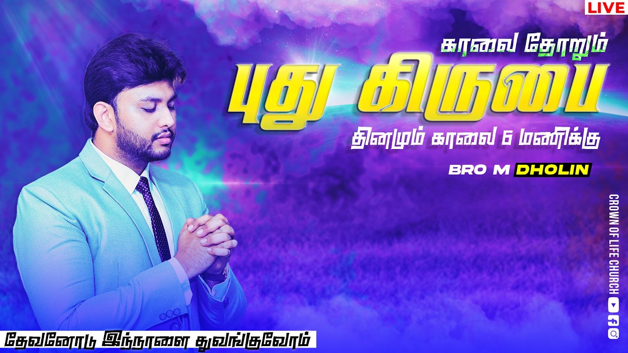 🔴Live | அதிகாலை ஜெபம் | Bro M Dholin | @Crown of Life Church | Morning Devotion | Day 1058