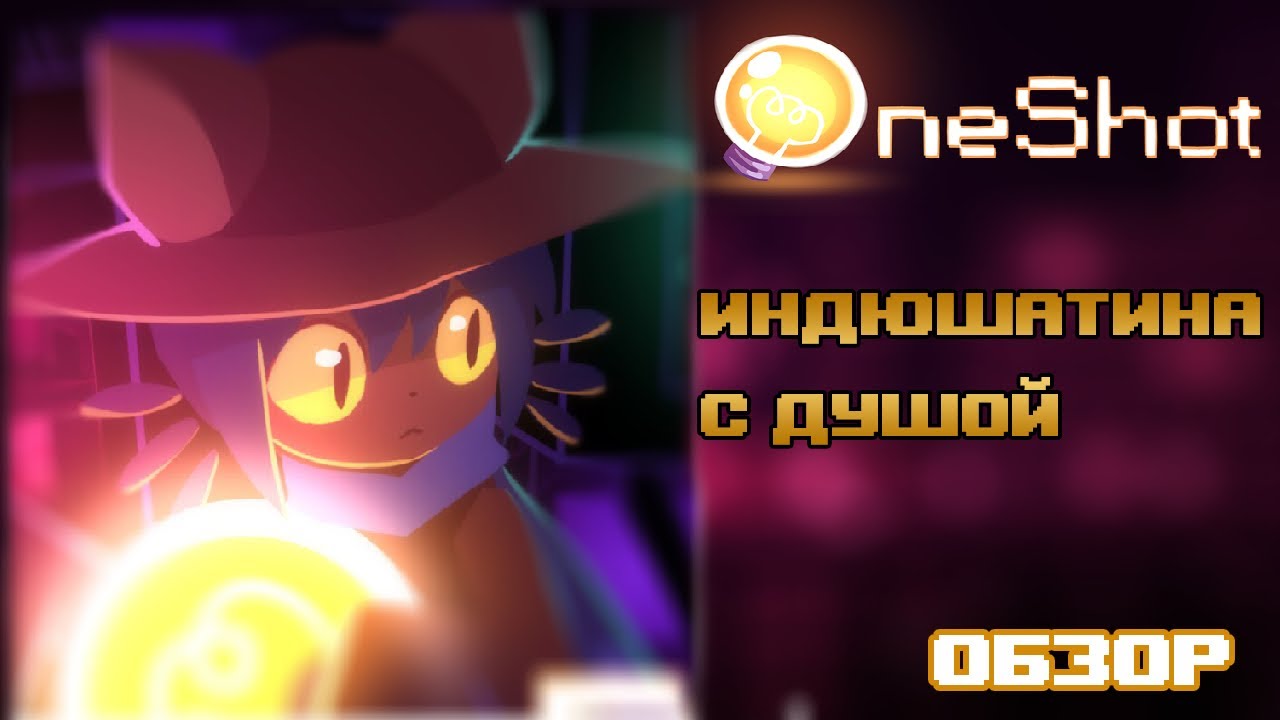 OneShot - Обзор