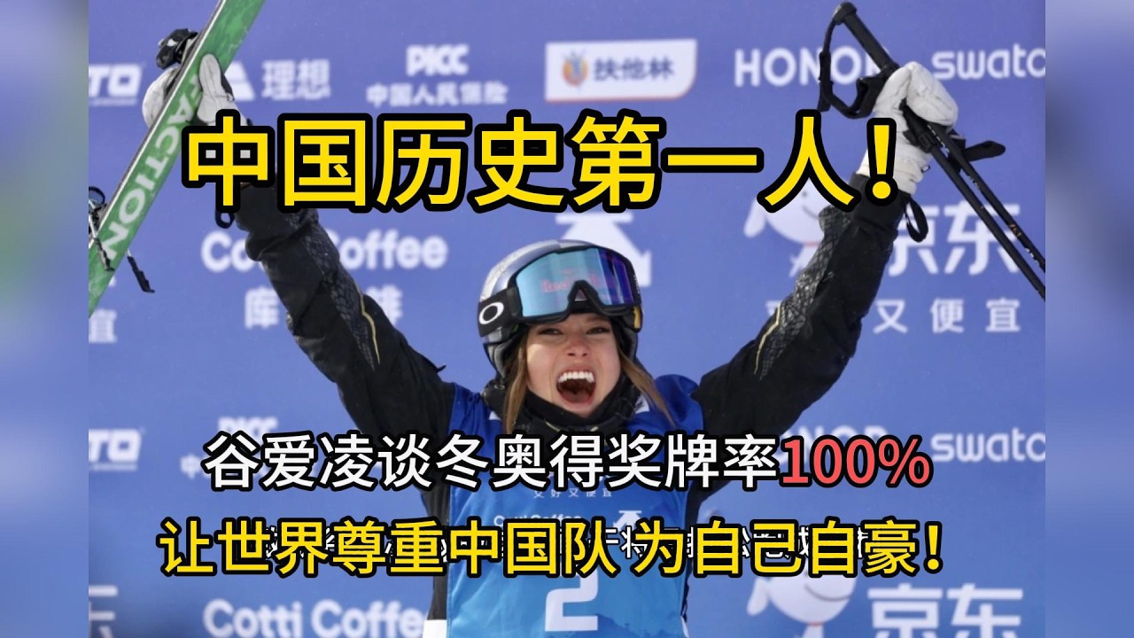 历史第一人！谷爱凌谈冬奥得奖牌率100%：让世界尊重中国队，为自己自豪！