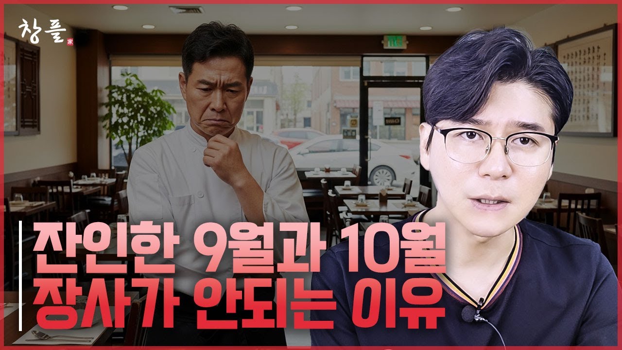 잔인한 9월과 10월  장사가 안되는 이유