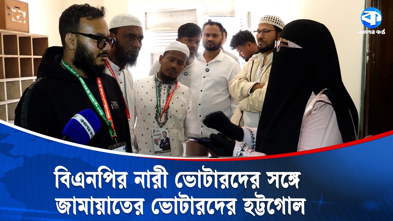 বিএনপির নারী ভোটারদের সঙ্গে জামায়াতের ভোটারদের হট্টগোল | Election 2026 | Kaler Kantho