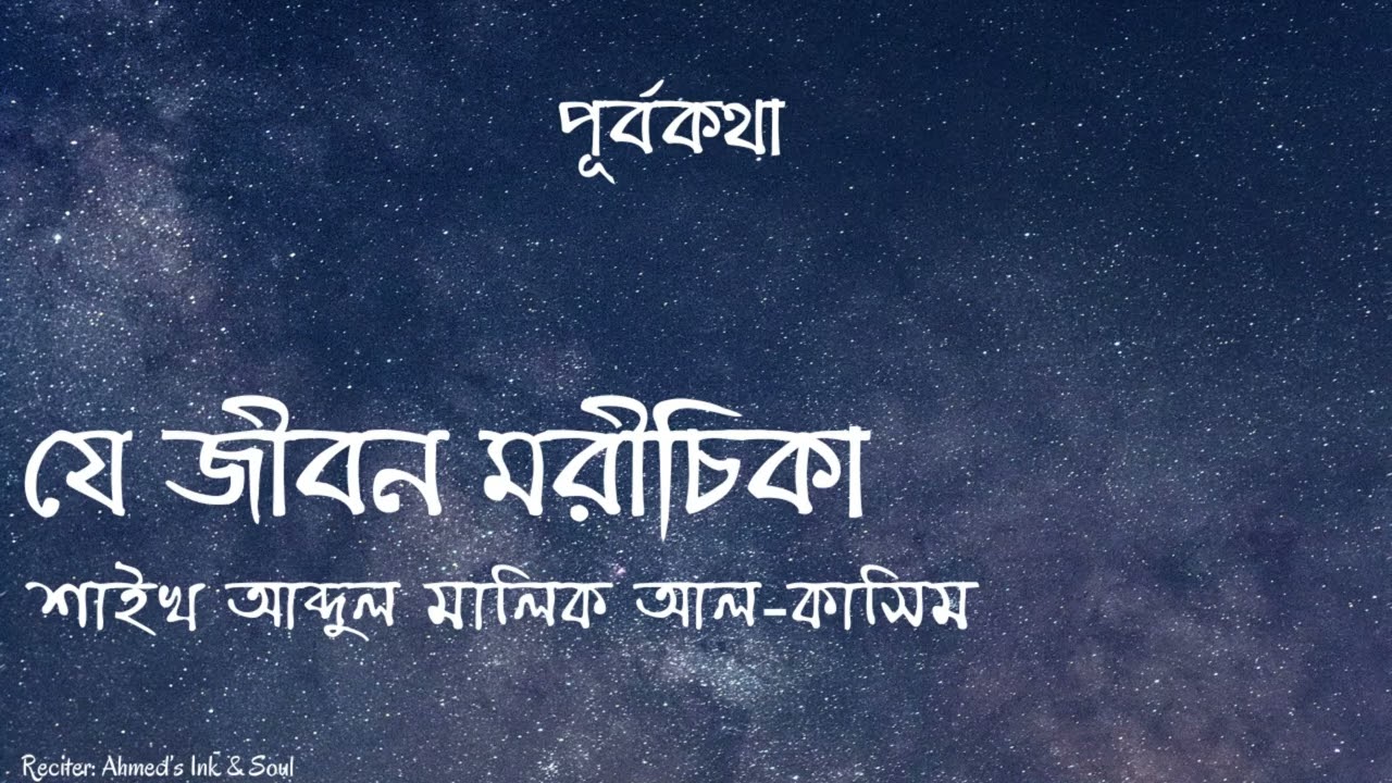 যে জীবন মরীচিকা | শাইখ আব্দুল মালিক আল-কাসিম | Islamic Audio Book