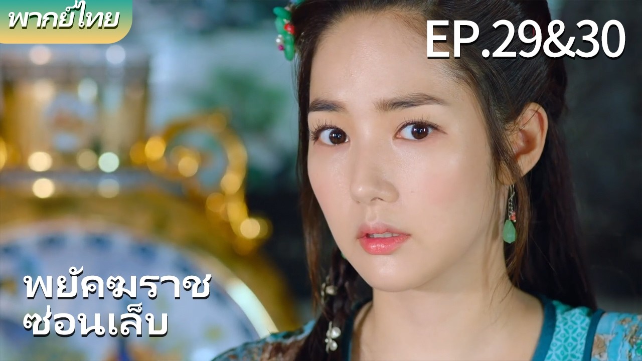 พากย์ไทย| EP.29&30 พยัคฆราชซ่อนเล็บ - Braveness of the Ming |#parkminyoung #zhanghan