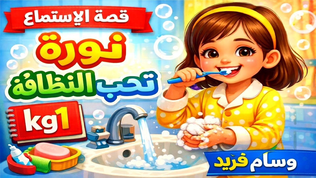 قصة استماع الوحدة الاولى نورة تحب النظافة أفضل قصة كرتونية ممتعة بالرسوم المتحركة kg1 2026