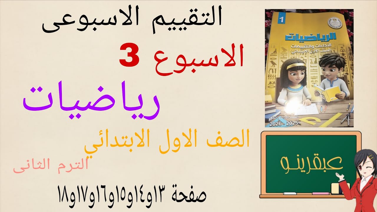 حل التقييم الاسبوعى الاسبوع الثالث رياضيات أولى ابتدائي كتاب التقييمات صفحة ١٣و١٤و١٥و١٦و١٧و١٨ 
