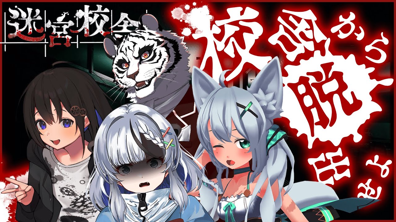 【迷宮校舎】仲良し4人で脱出する！！