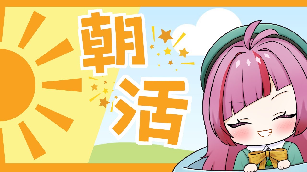 【#朝活 】みんなのおはようください！1/23(金)のおはよう配信！初見さん大歓迎！ #522【#VTuber / #shorts 】