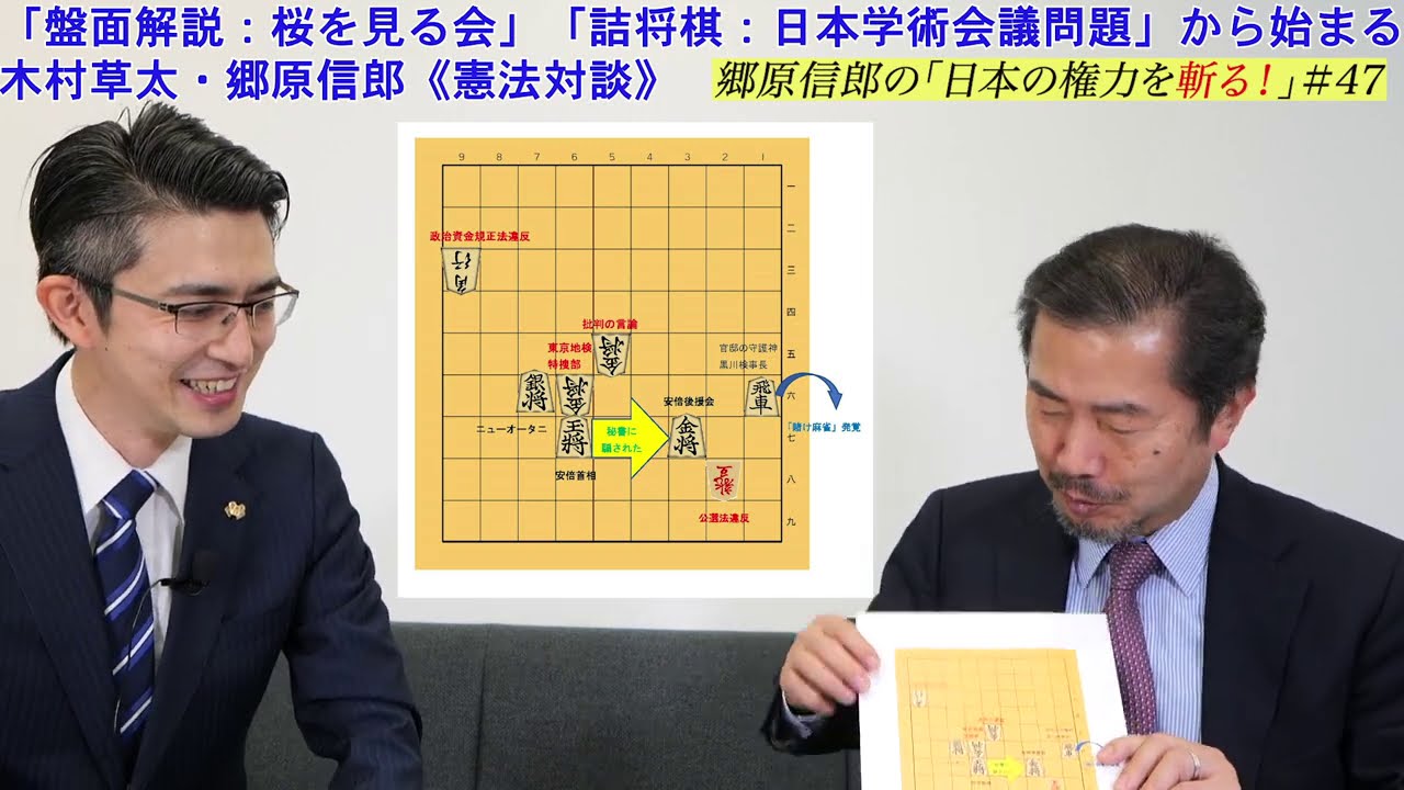 【「盤面解説：桜を見る会」「詰将棋：日本学術会議問題」から始まる木村草太・郷原信郎《憲法対談》】郷原信郎の「日本の権力を斬る！」＃47