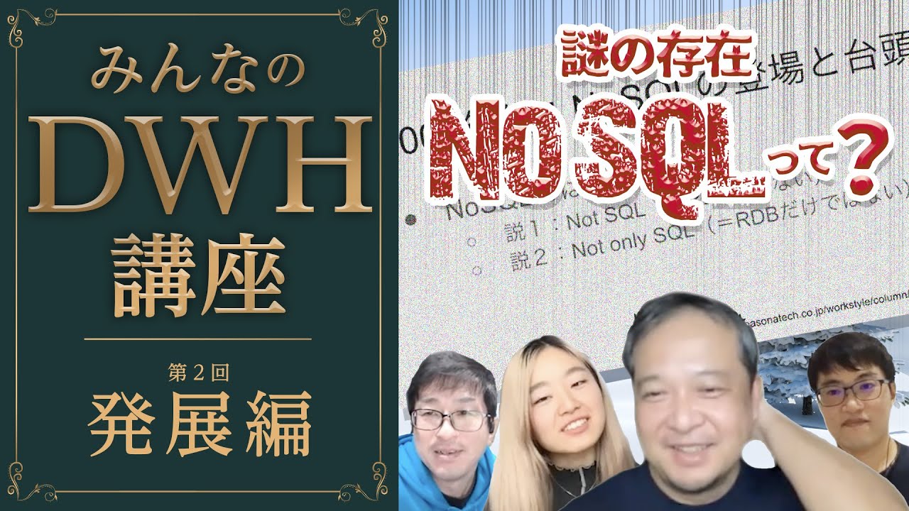 【みんなのDWH講座】発展編～RDBは時代遅れ？これからはNoSQLの時代？2000年代のムーブメントを解説！