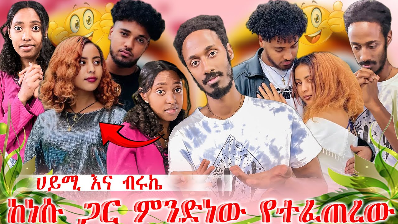 በምሽት ምንተፈጠረ // ሀይሚና ብሩክስ 😞
