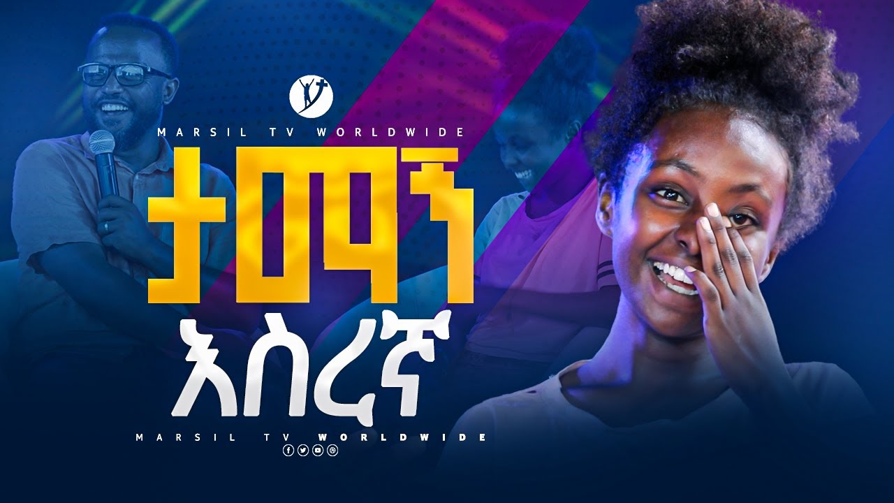 ታማኝ እስረኛ መልካም ወጣት ከቀኑ 6 ሰዓት 2015 ምስክርነት @MARSILTVWORLDWIDE @yonatanakliluofficial