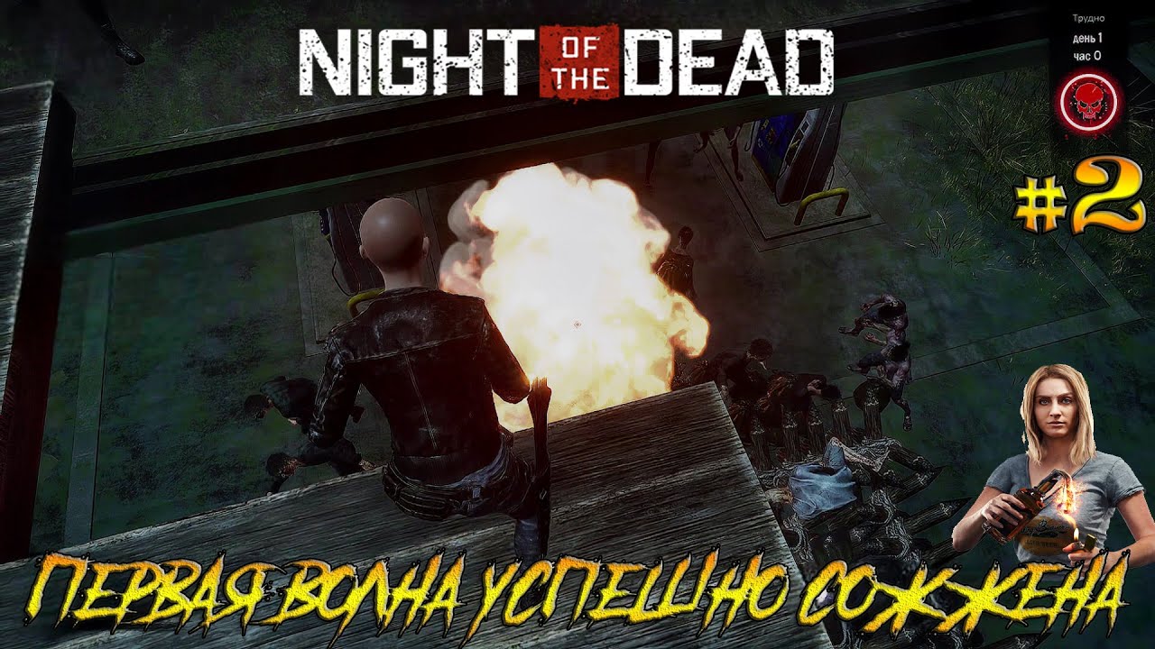 Night of the Dead #2 Первая волна успешно сожжена