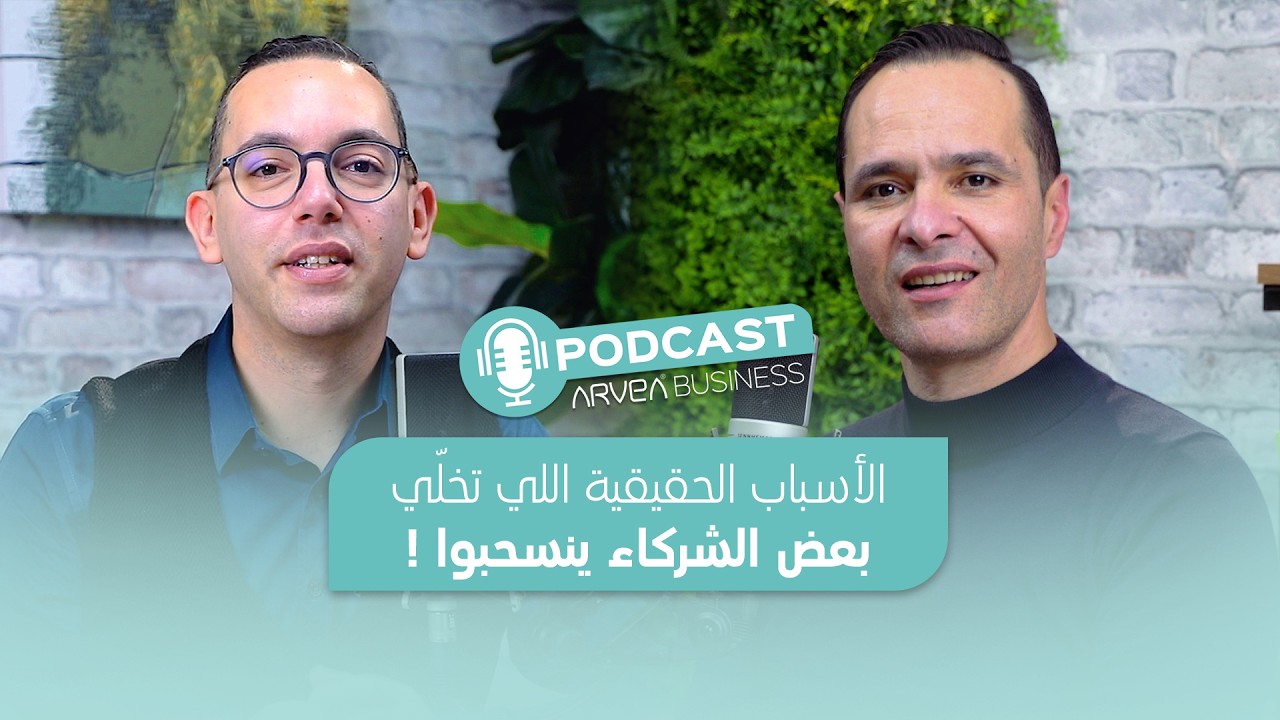 الأسباب الحقيقية اللي تخلّي بعض الشركاء ينسحبوا !
