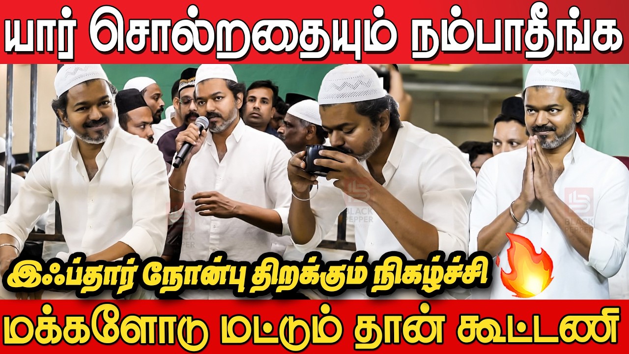 Tvk Vijay Speech at Tvk Iftar Party 2026 | Tvk Iftar Party at Mahabalipuram | Vijay Speech Iftar