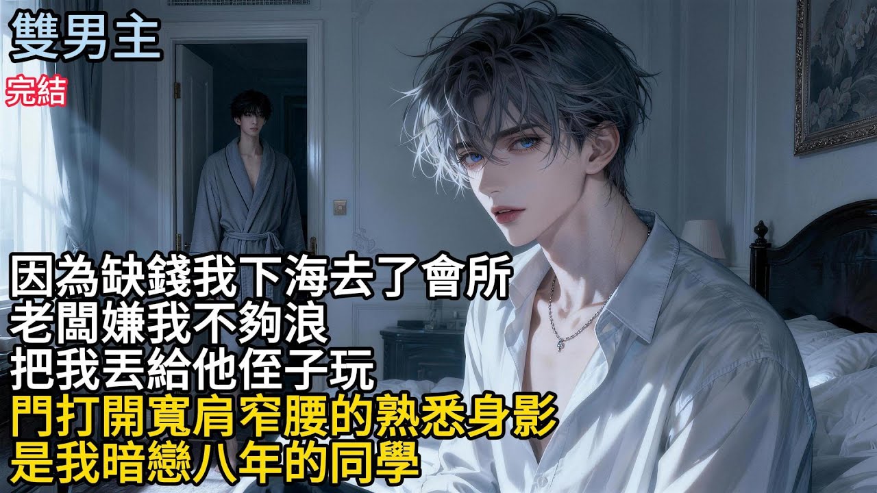 【一口氣看完】#BL因為缺錢我下海去了會所，老闆嫌我不夠浪，把我丟給他侄子玩，門打開寬肩窄腰的熟悉身影，是我暗戀八年的同學#小说