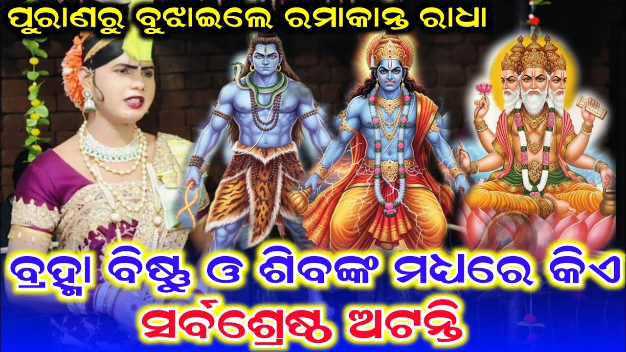 ବ୍ରହ୍ମା ବିଷ୍ଣୁ ଓ ଶିବଙ୍କ ମଧ୍ୟରେ କିଏ ସର୍ବଶ୍ରେଷ୍ଠ /ରମାକାନ୍ତ Radha New Video /Ramakanta Radha Danda 