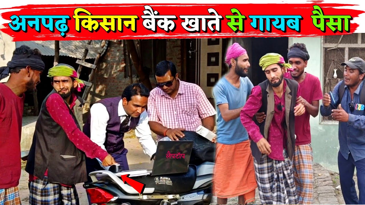 अनपढ़ किसान के बैंक खाते से गायब हो गया सारा पैसा || Kishori Dhelai Kallu || Anpadh Kishan Bank