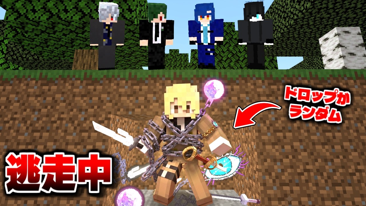 ドロップランダムな世界でパラソルが逃走中したら、やっぱり碌なことにならなかった…。【マイクラ】【マインクラフト】