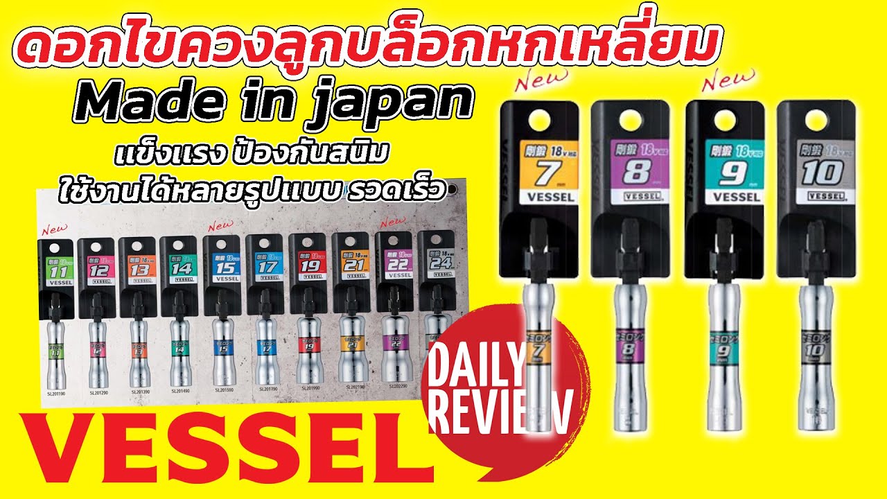REVIEW ดอกไขควงลูกบล็อกหกเหลี่ยม Vessel ใช้งานได้หลากหลาย เน้นปริมาณงานจำนวนมาก รวดเร็ว ต้องพิสูจน์