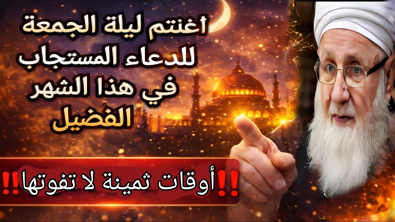 أوقات ثمينة لا تفوتها ‼️ اغتنم ليلة الجمعة للدعاء المستجاب في هذا الشهر الفضيل 