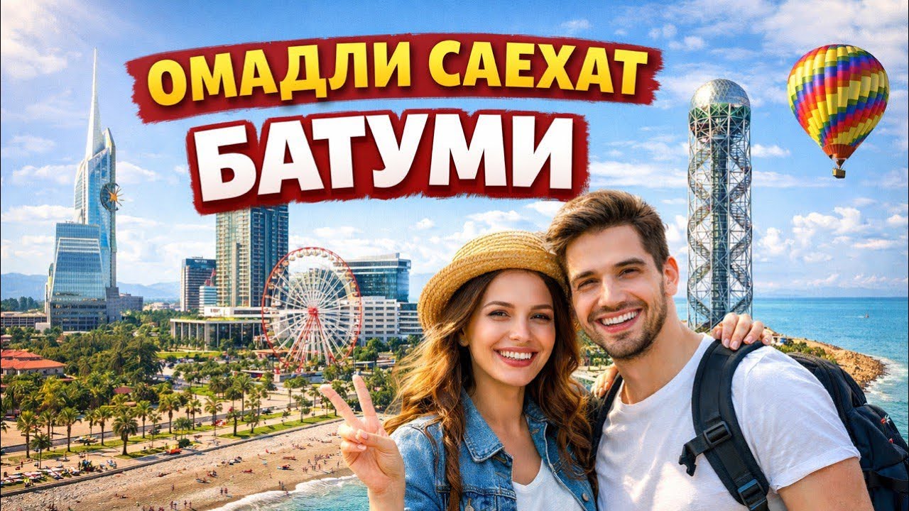 Батуми шахрига ташриф буюрган Омадли саёхат / Грузия / Тбилиси