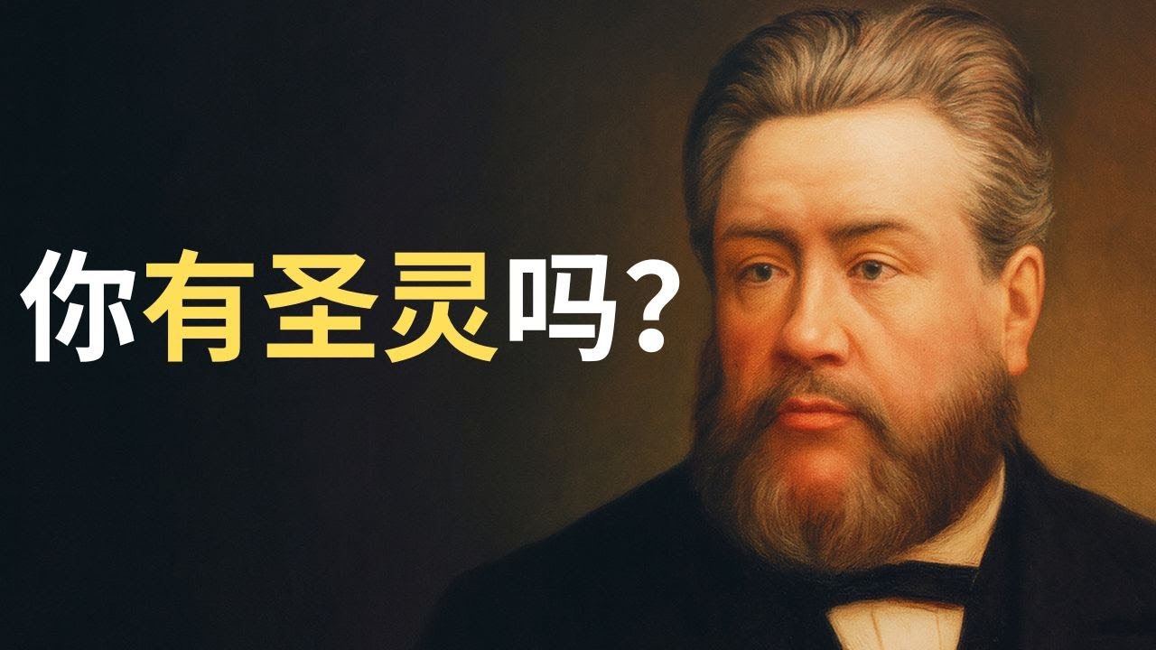司布真：一个关乎生死的终极追问：如果今天面对审判，你确定自己拥有“圣灵”吗？