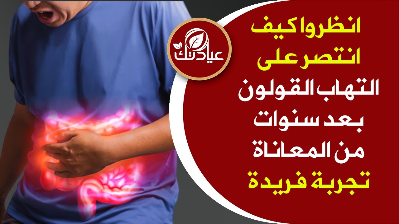 انظروا كيف انتصرعلى التهاب القولون والإمساك والنفخة والغازات بأفضل مطهرمعوي للقولون والنظام الغذائي
