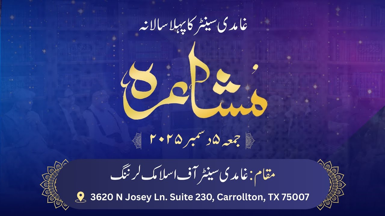 GCIL Annual Mushaira 2025 | غامدی سینٹر سالانہ  مشاعرہ | Dallas USA | 