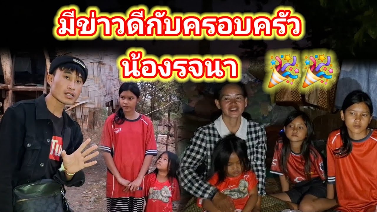 มีข่าวดีกับครอบครัวน้องรจนา 7 กุมภาพันธ์ ค.ศ. 2026