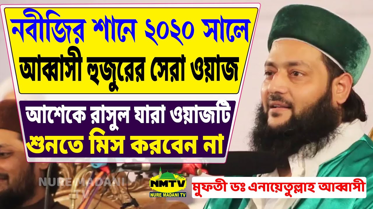 নবীজির শানে আব্বাসী হুজুরের ২০২০ সালে সেরা ওয়াজ | আববাসী ওয়াজ ২০২০ | Dr Enayetullah Abbasi Waz2020