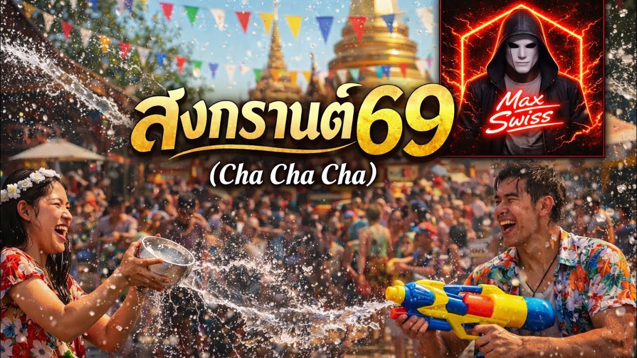 สงกรานต์69 (Cha Cha Cha) เนื้อร้อง by Max