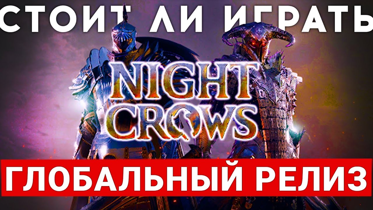 NIGHT CROWS &mdash; ГЛОБАЛЬНЫЙ РЕЛИЗ НОВОЙ MMORPG. СТОИТ ЛИ В ЭТО ИГРАТЬ